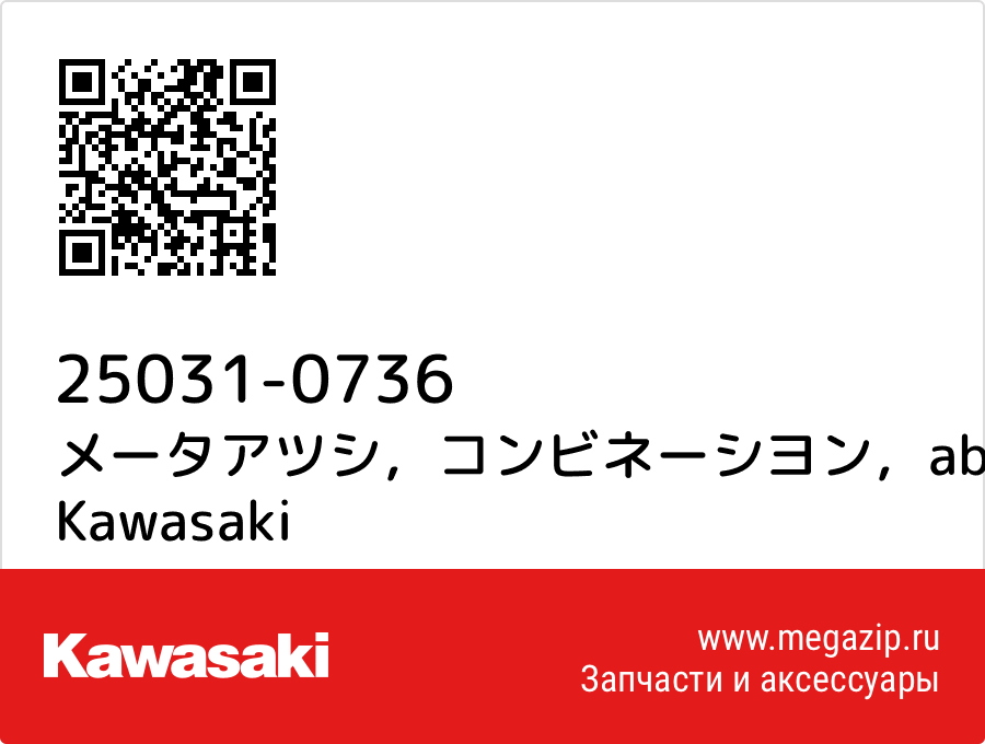 

メータアツシ，コンビネーシヨン，abs，etc Kawasaki 25031-0736