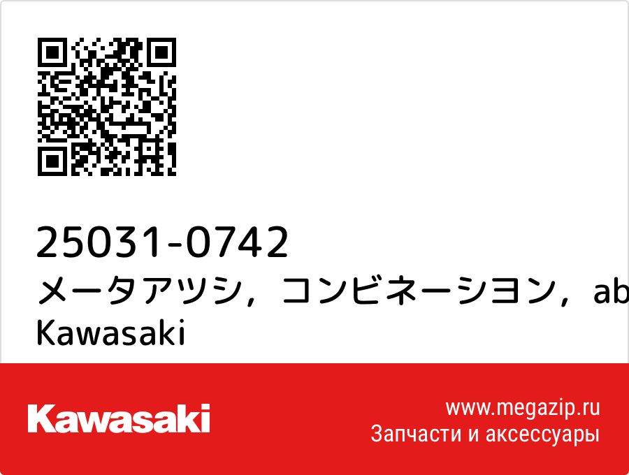 

メータアツシ，コンビネーシヨン，abs Kawasaki 25031-0742