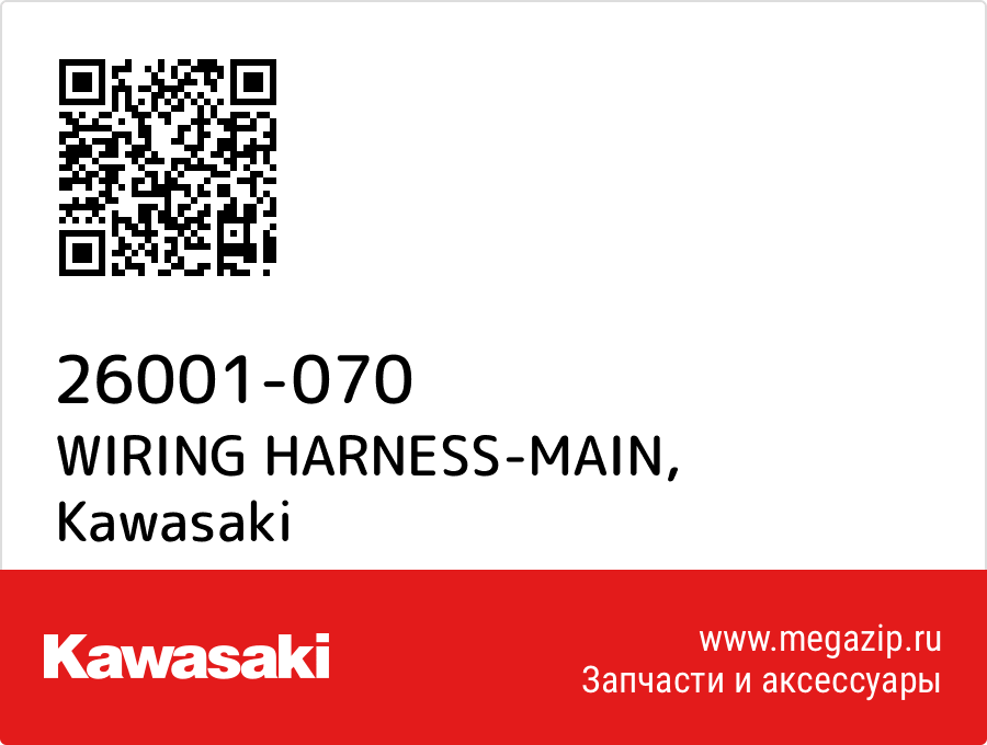 

WIRING HARNESS-MAIN Kawasaki 26001-070