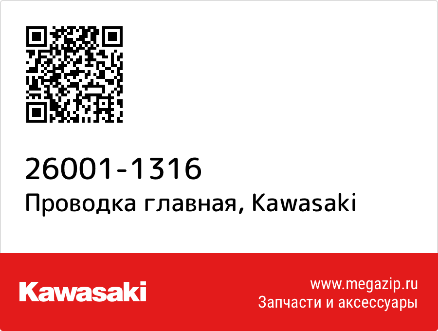 

Проводка главная Kawasaki 26001-1316