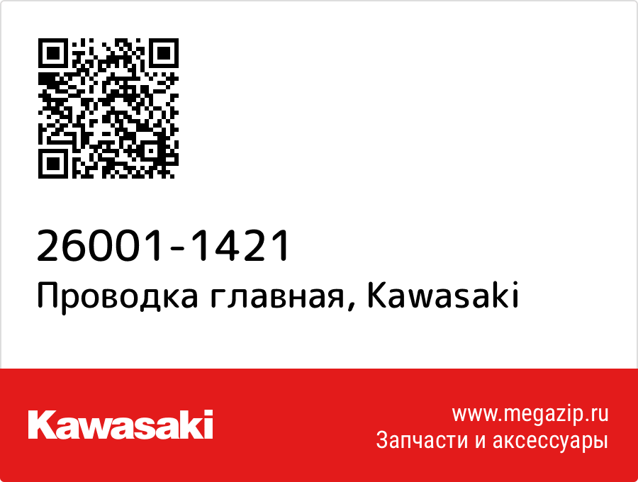 

Проводка главная Kawasaki 26001-1421