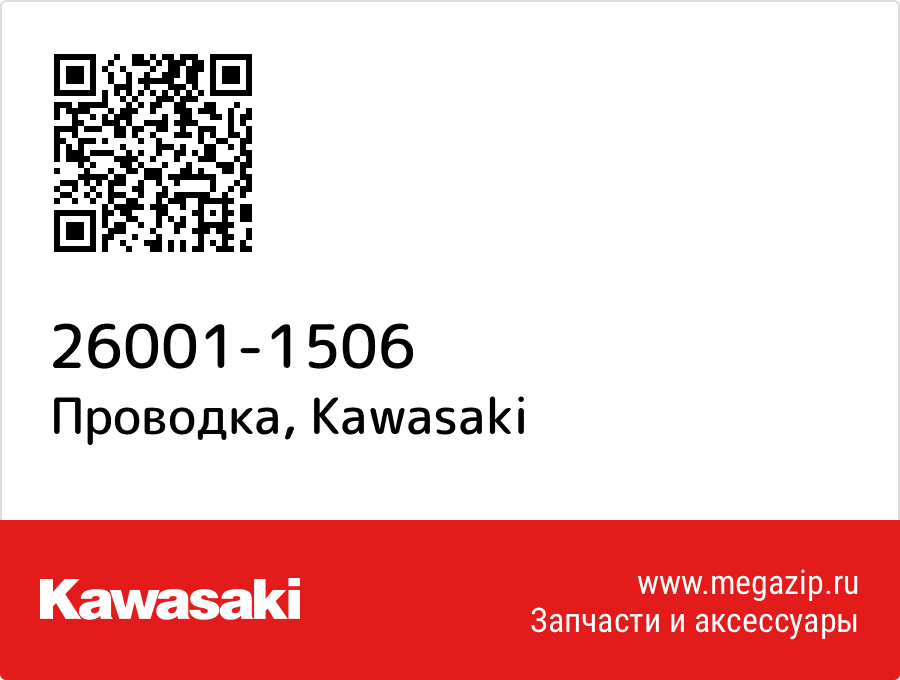 

Проводка Kawasaki 26001-1506