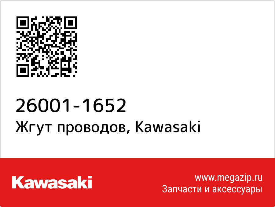 

Жгут проводов Kawasaki 26001-1652