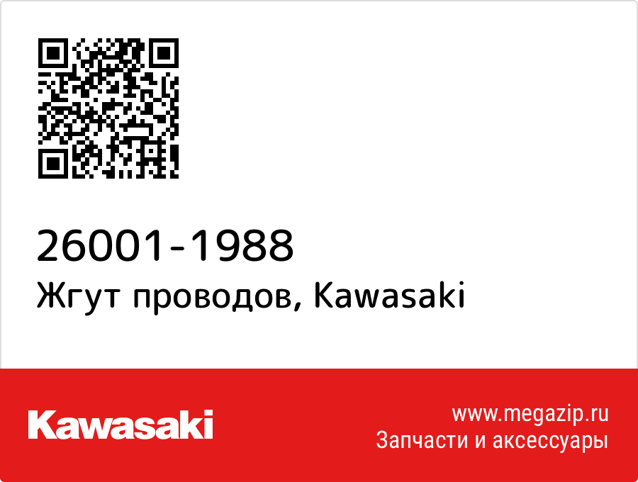 

Жгут проводов Kawasaki 26001-1988