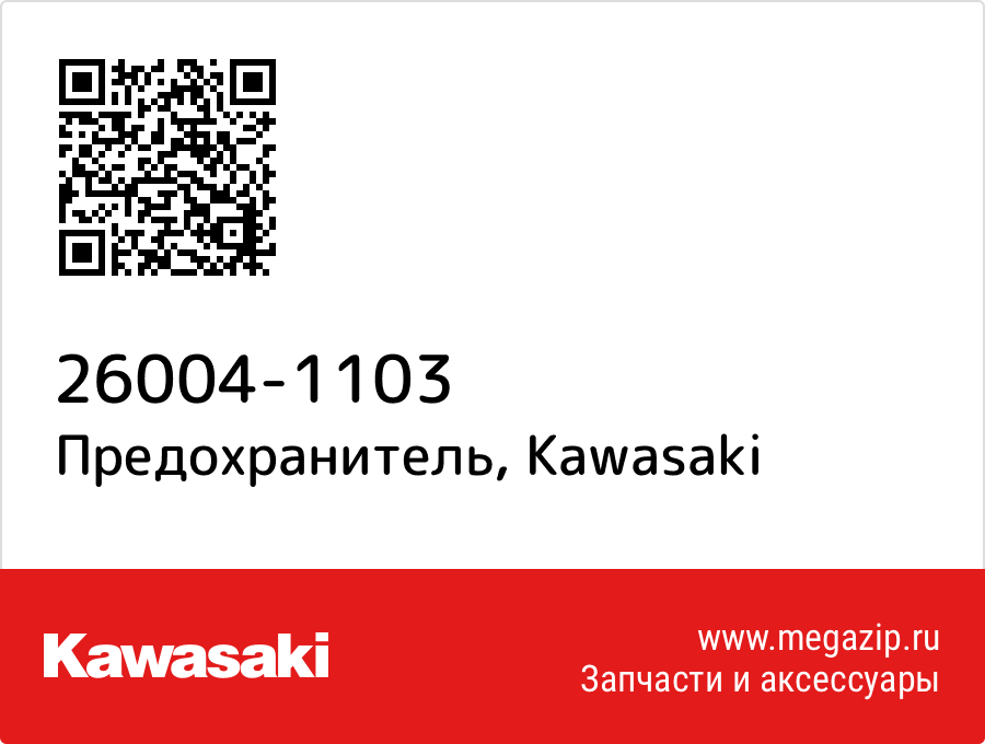 

Предохранитель Kawasaki 26004-1103