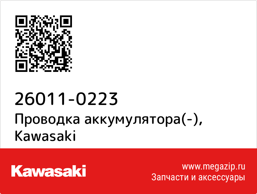 

Проводка аккумулятора(-) Kawasaki 26011-0223