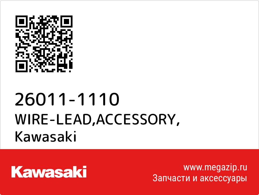 

WIRE-LEAD,ACCESSORY Kawasaki 26011-1110