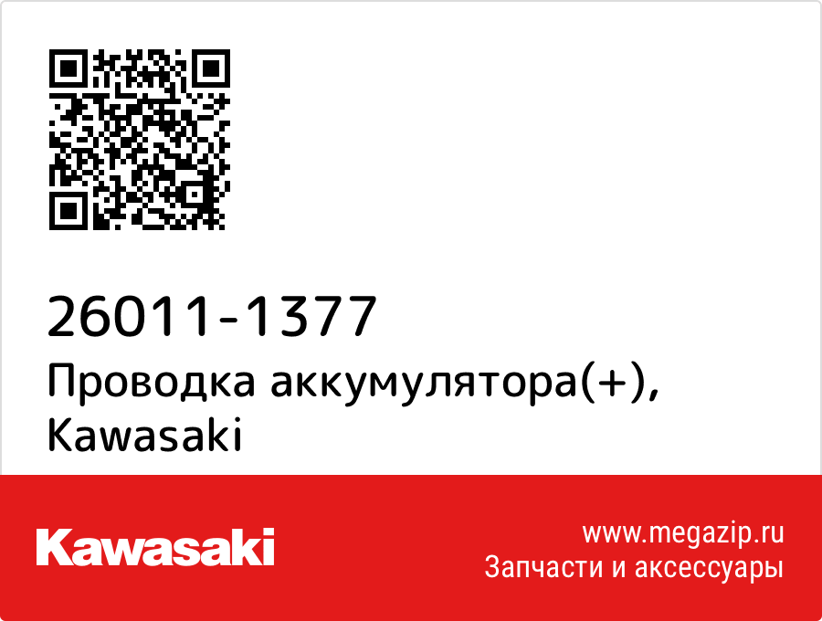 

Проводка аккумулятора(+) Kawasaki 26011-1377