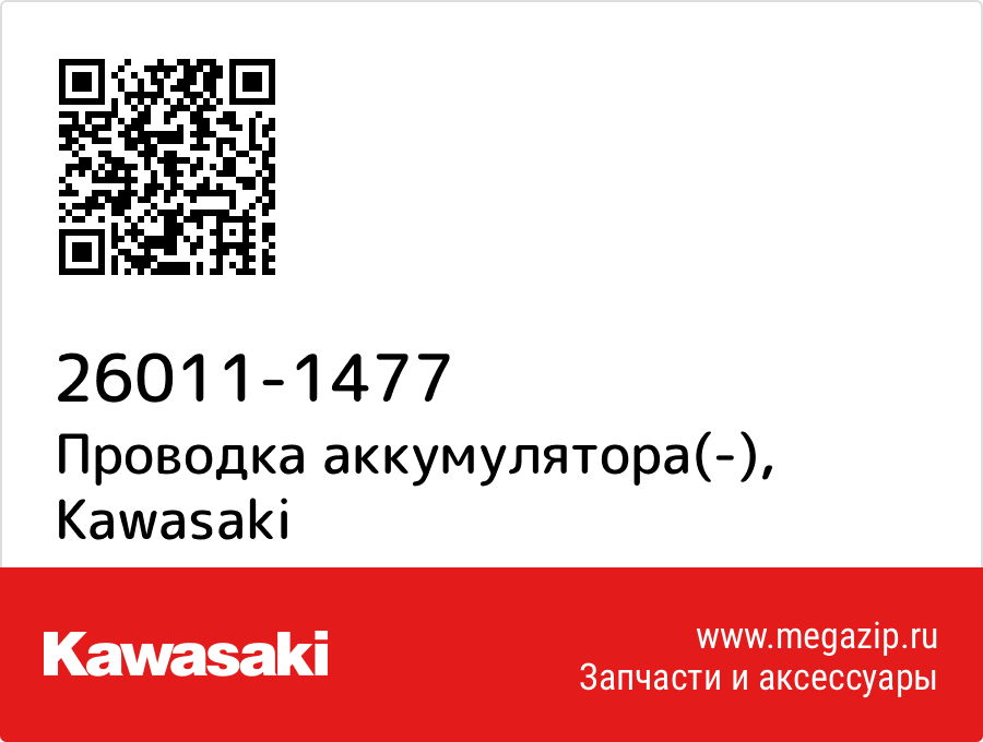 

Проводка аккумулятора(-) Kawasaki 26011-1477