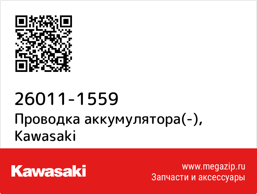 

Проводка аккумулятора(-) Kawasaki 26011-1559