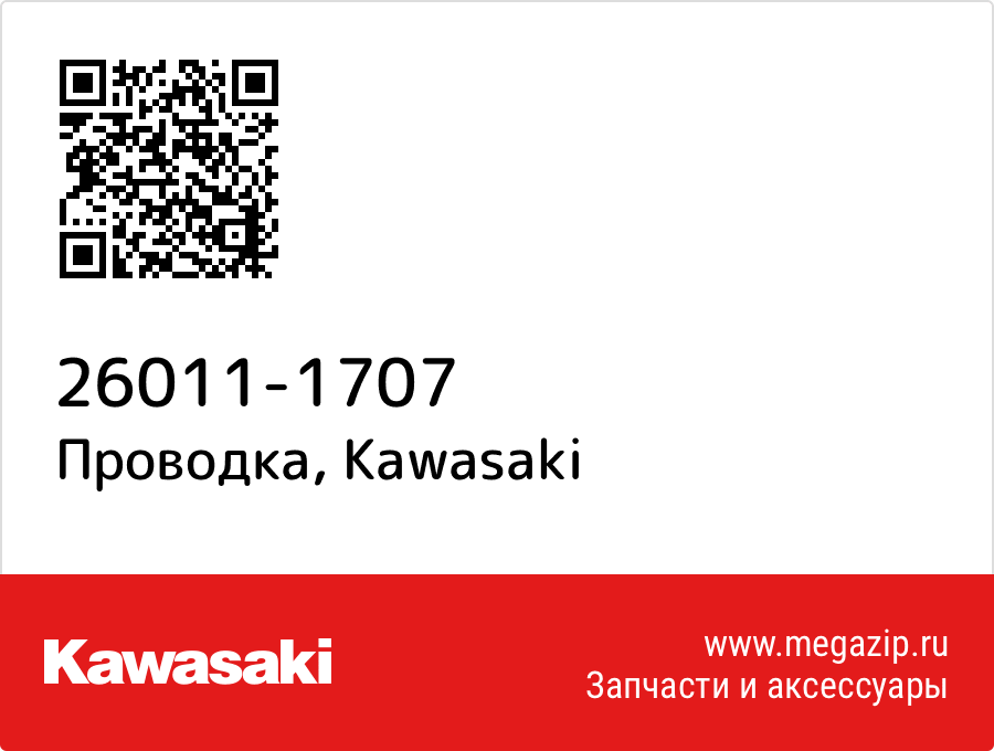 

Проводка Kawasaki 26011-1707