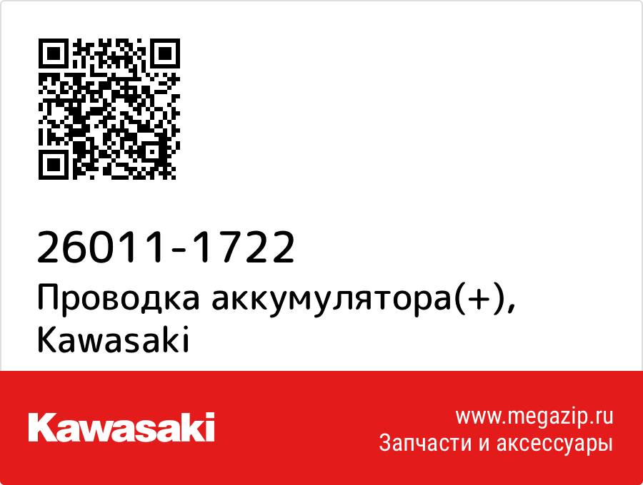 

Проводка аккумулятора(+) Kawasaki 26011-1722