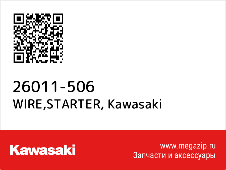 

WIRE,STARTER Kawasaki 26011-506