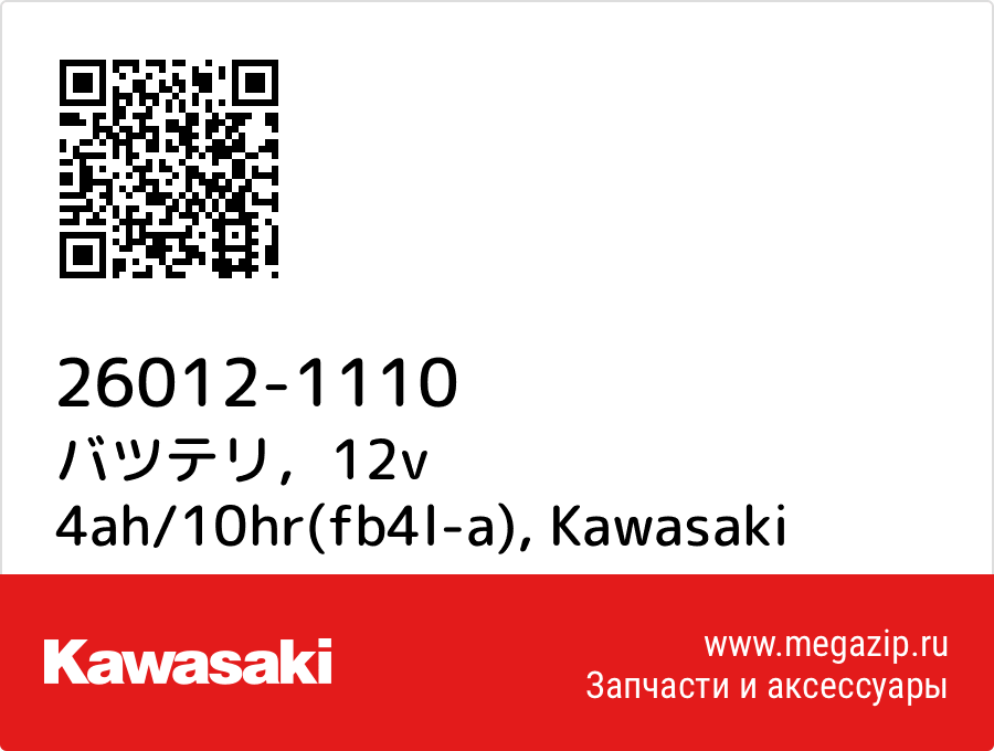 

バツテリ，12v 4ah/10hr(fb4l-a) Kawasaki 26012-1110