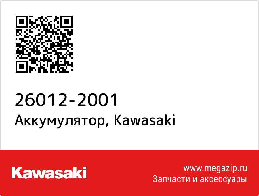 

Аккумулятор Kawasaki 26012-2001