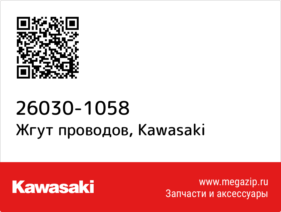 Жгут проводов Kawasaki 26030-1058  - купить со скидкой