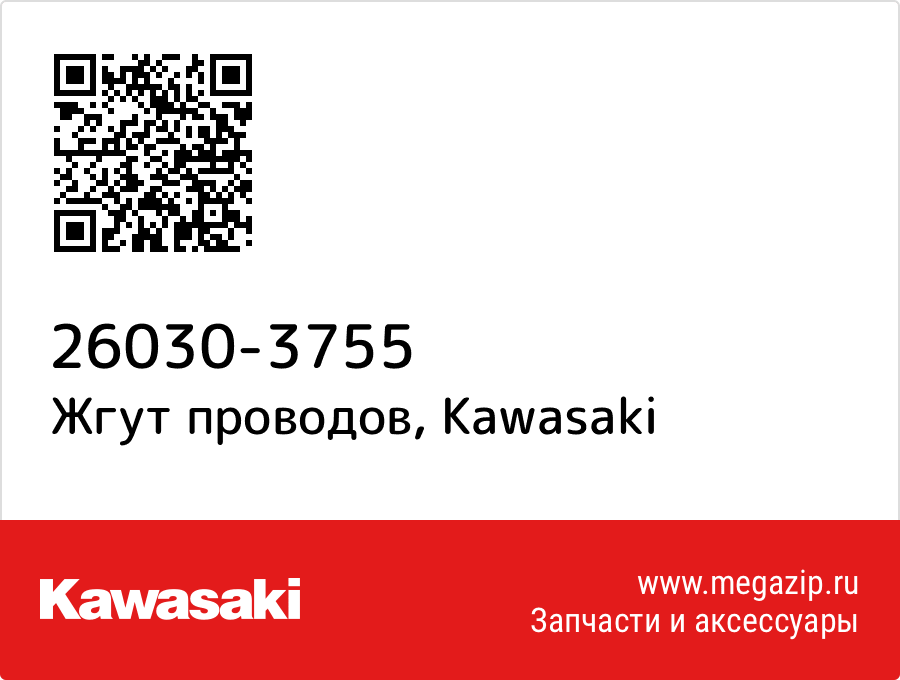 Жгут проводов Kawasaki 26030-3755  - купить со скидкой