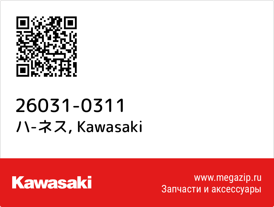 

ハ-ネス Kawasaki 26031-0311