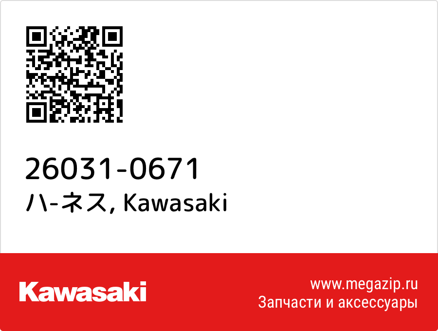 

ハ-ネス Kawasaki 26031-0671