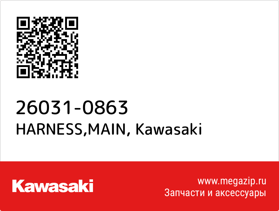 

HARNESS,MAIN Kawasaki 26031-0863