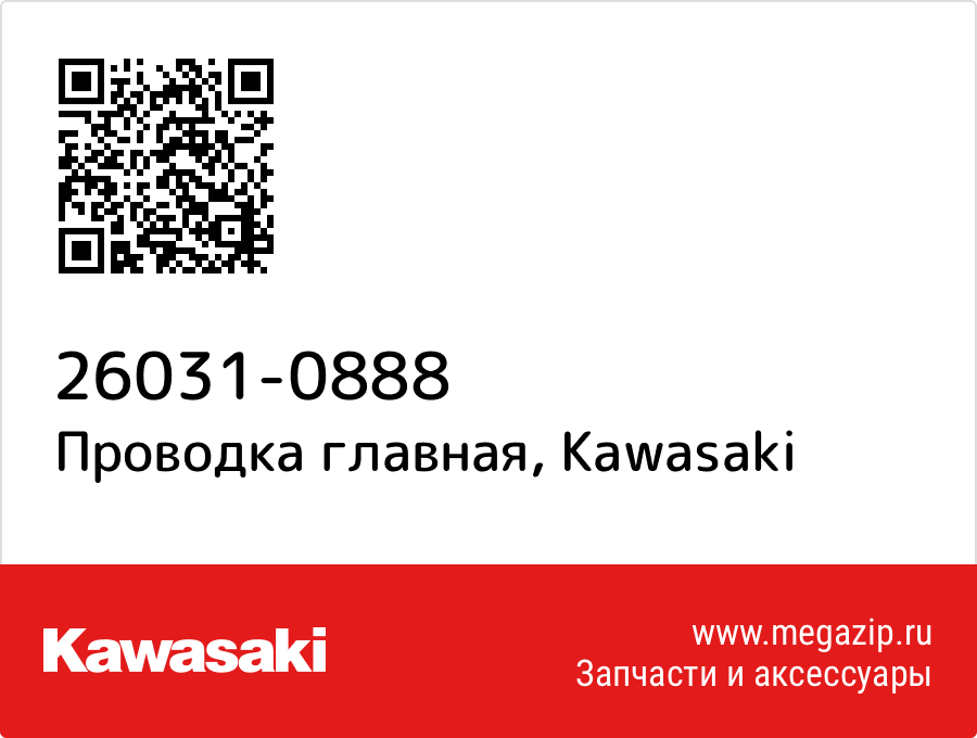 

Проводка главная Kawasaki 26031-0888