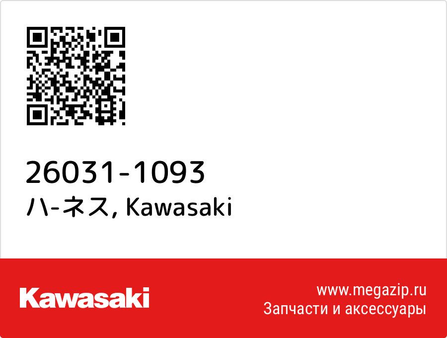 

ハ-ネス Kawasaki 26031-1093