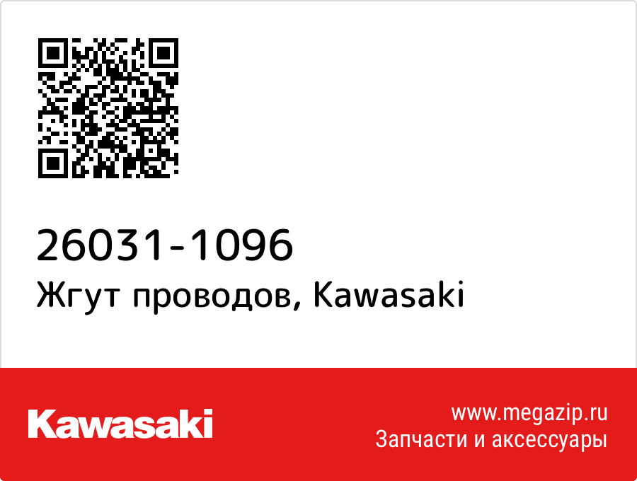 

Жгут проводов Kawasaki 26031-1096