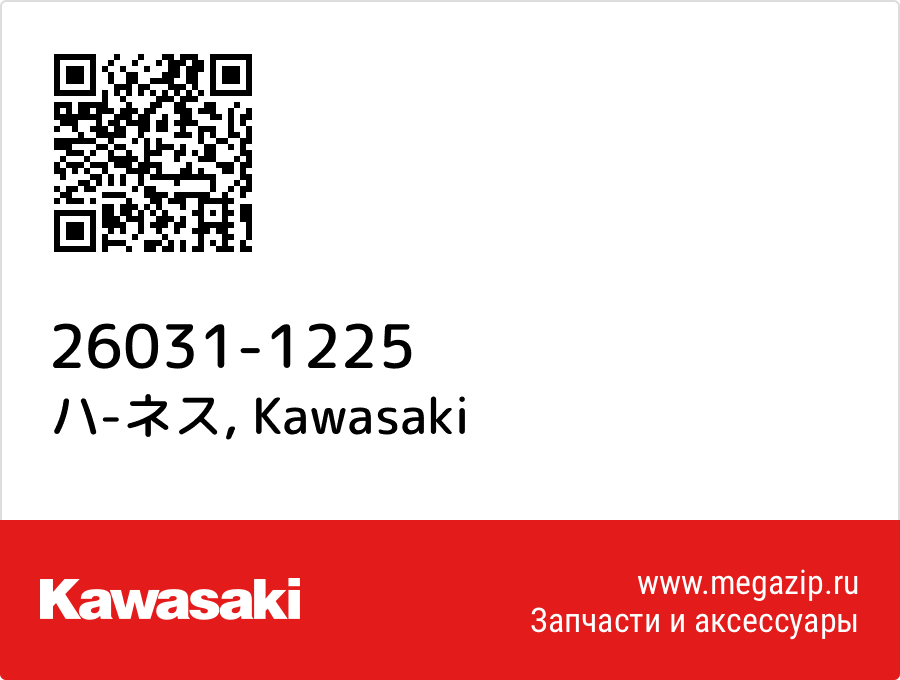 

ハ-ネス Kawasaki 26031-1225