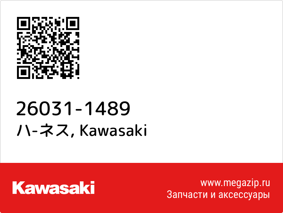 

ハ-ネス Kawasaki 26031-1489