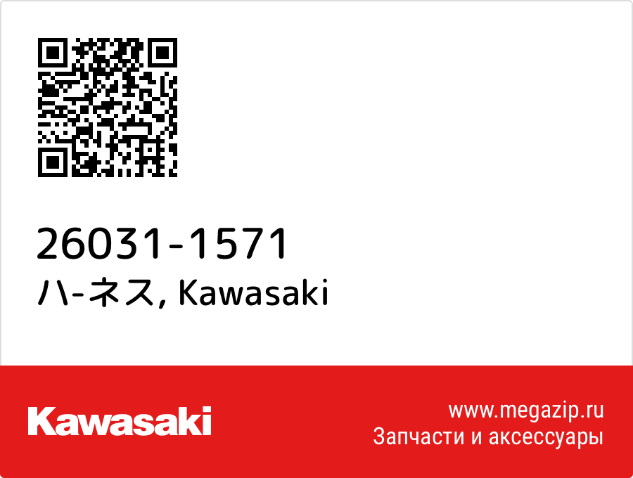 

ハ-ネス Kawasaki 26031-1571