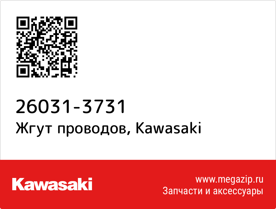 

Жгут проводов Kawasaki 26031-3731