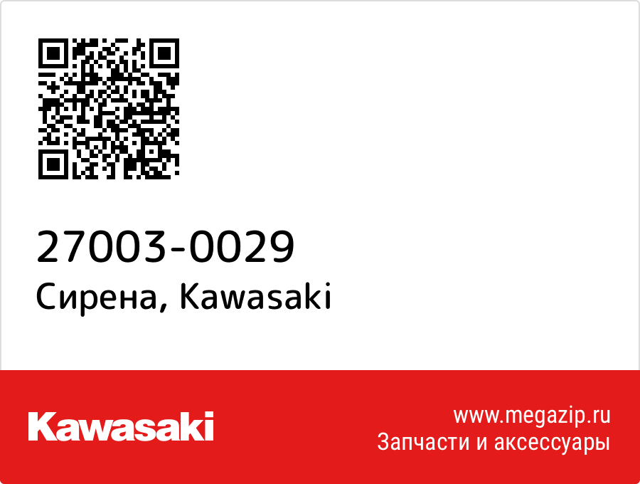

Сирена Kawasaki 27003-0029