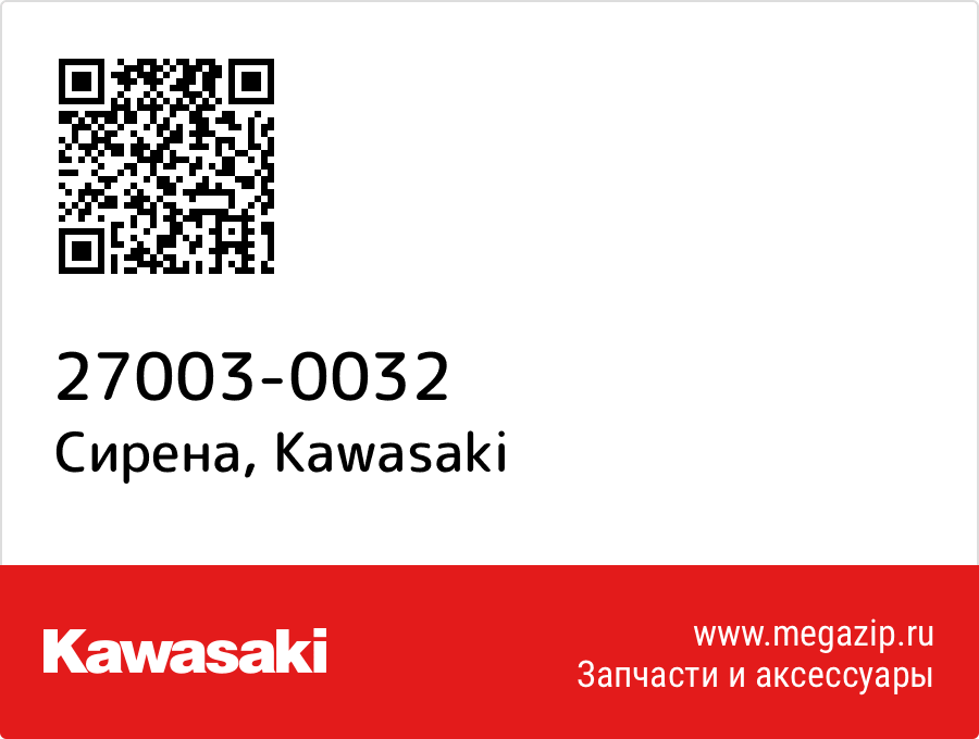 

Сирена Kawasaki 27003-0032
