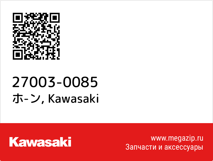 

ホ-ン Kawasaki 27003-0085