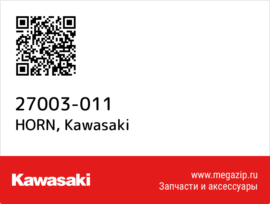 

HORN Kawasaki 27003-011