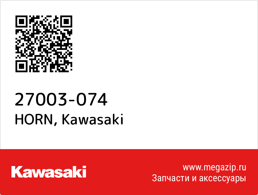 

HORN Kawasaki 27003-074