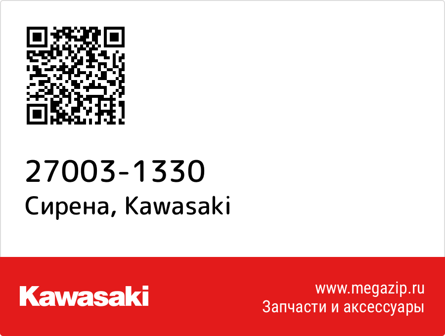

Сирена Kawasaki 27003-1330