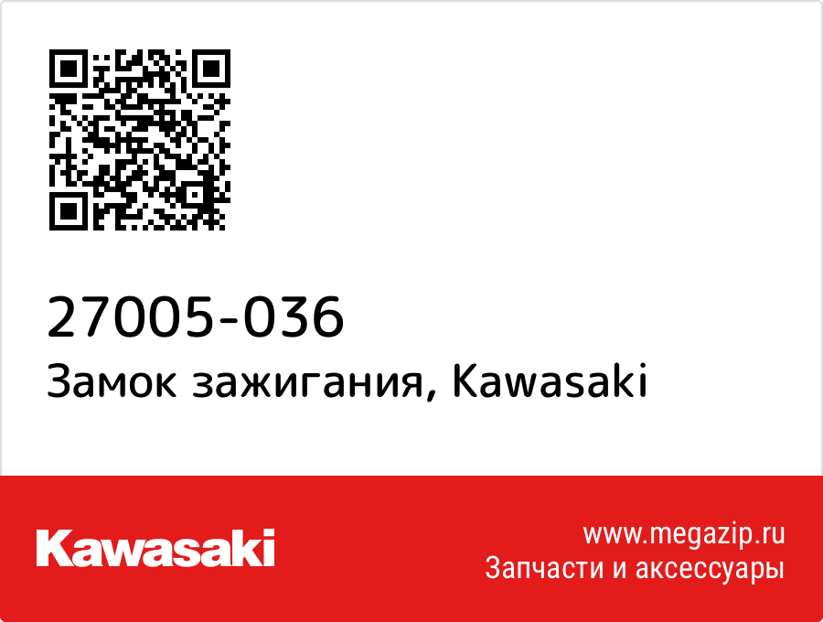 

Замок зажигания Kawasaki 27005-036