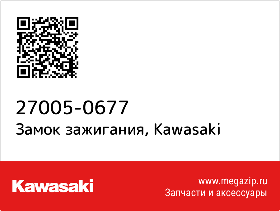 

Замок зажигания Kawasaki 27005-0677