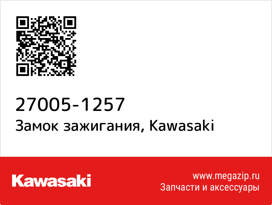 

Замок зажигания Kawasaki 27005-1257