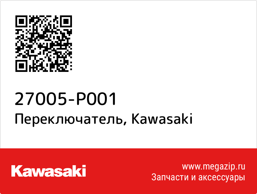 

Переключатель Kawasaki 27005-P001