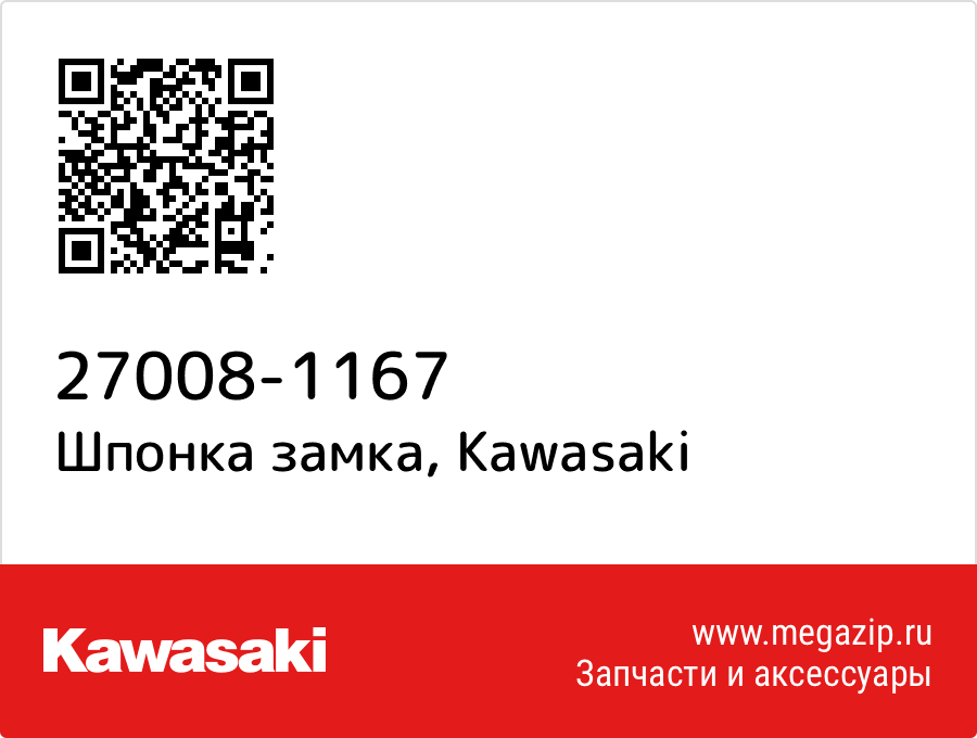 

Шпонка замка Kawasaki 27008-1167
