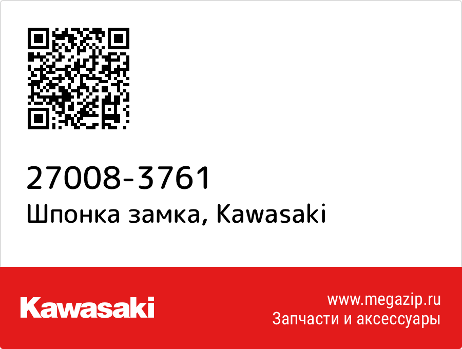 

Шпонка замка Kawasaki 27008-3761