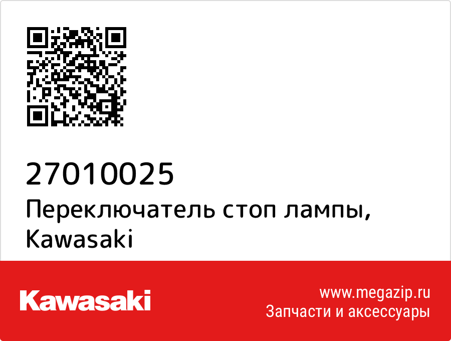 

Переключатель стоп лампы Kawasaki 27010025
