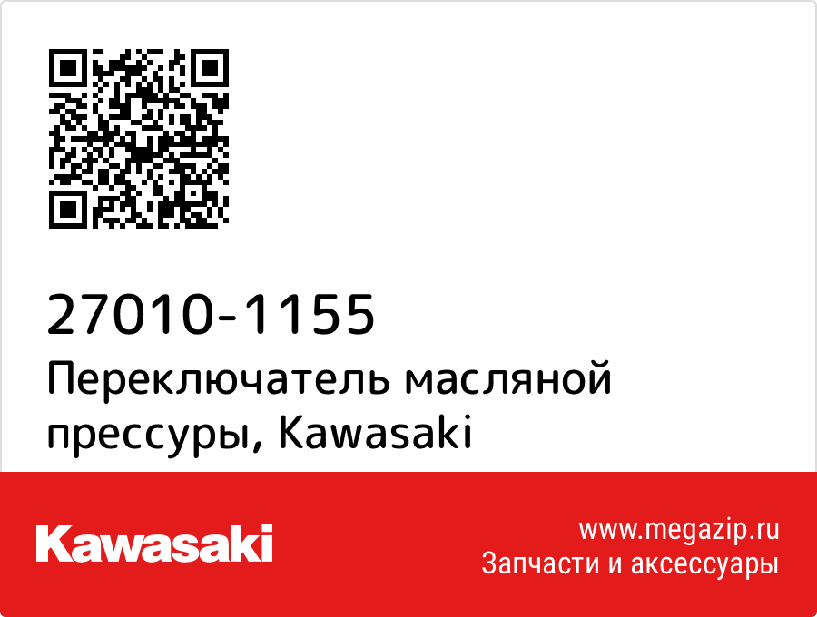 

Переключатель масляной прессуры Kawasaki 27010-1155