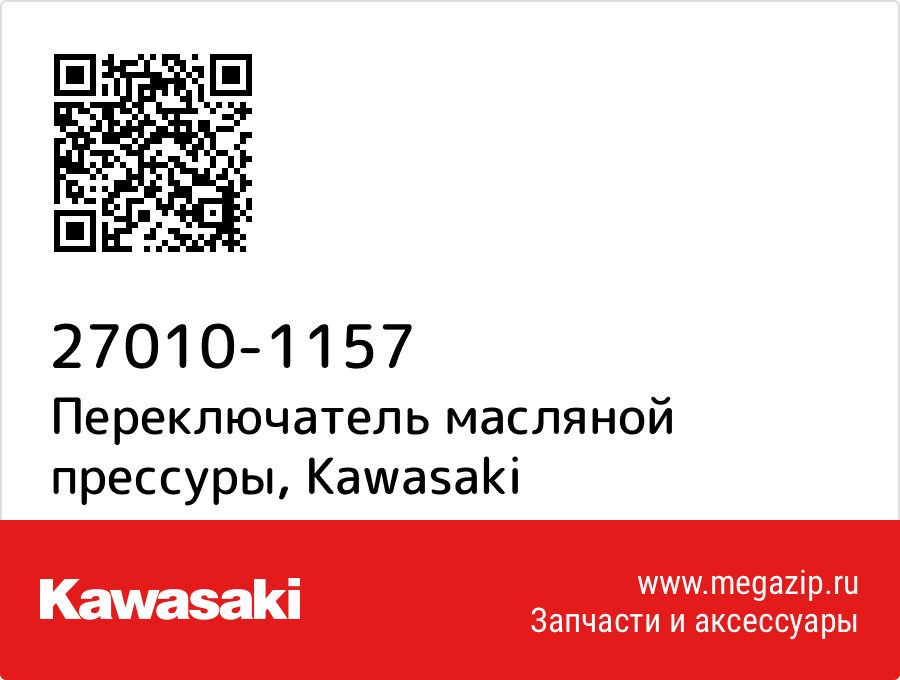 

Переключатель масляной прессуры Kawasaki 27010-1157
