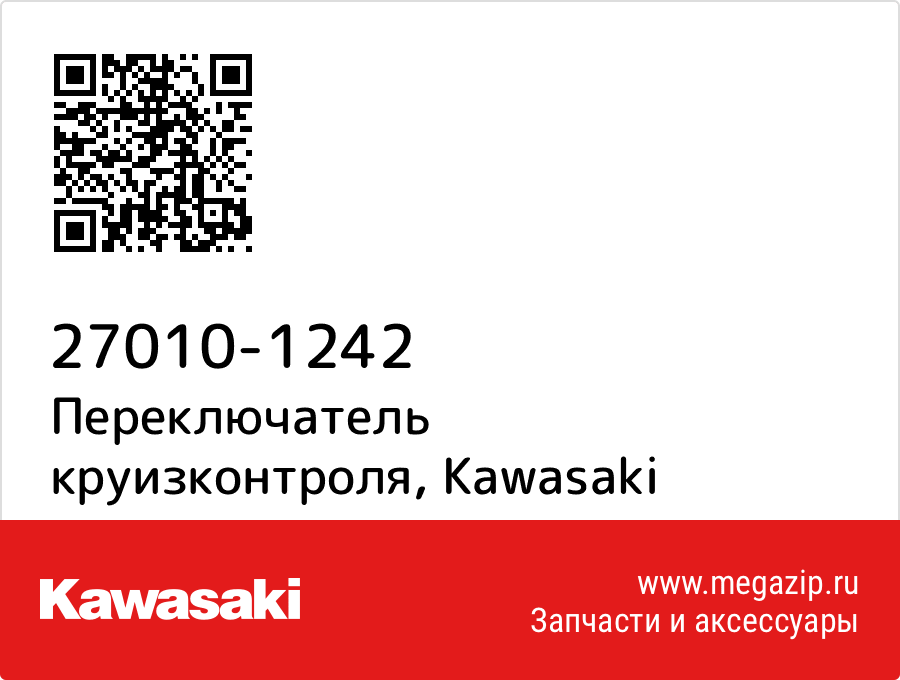 

Переключатель круизконтроля Kawasaki 27010-1242