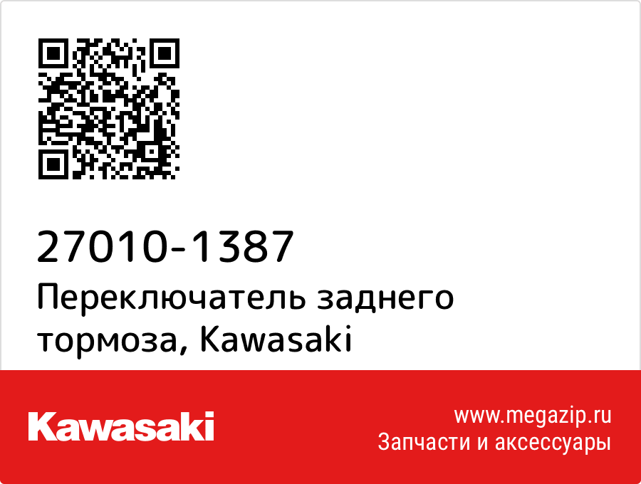 

Переключатель заднего тормоза Kawasaki 27010-1387