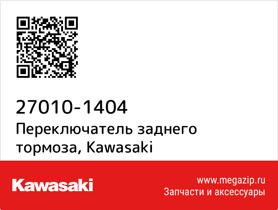 

Переключатель заднего тормоза Kawasaki 27010-1404