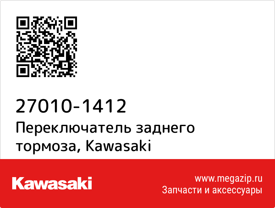 

Переключатель заднего тормоза Kawasaki 27010-1412